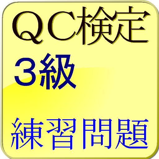 Qc検定3級練習問題 Apps On Google Play