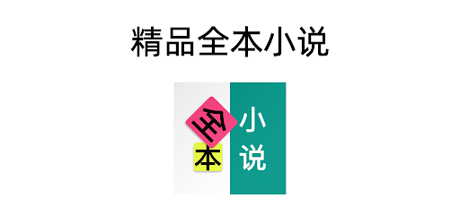 微阅小说-精品全本小说