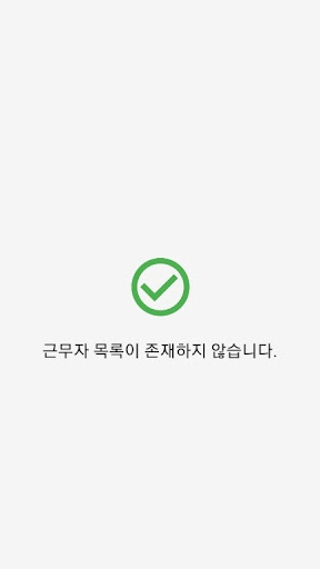 퇴근고파 : 출/퇴근 기록, 메일(엑셀)로 내용을 받자 Screen 3