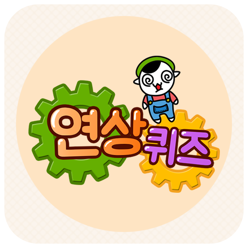 연상퀴즈 - 꿀잼보장 플렉스 빠끄 상상력 Windowsでダウンロード