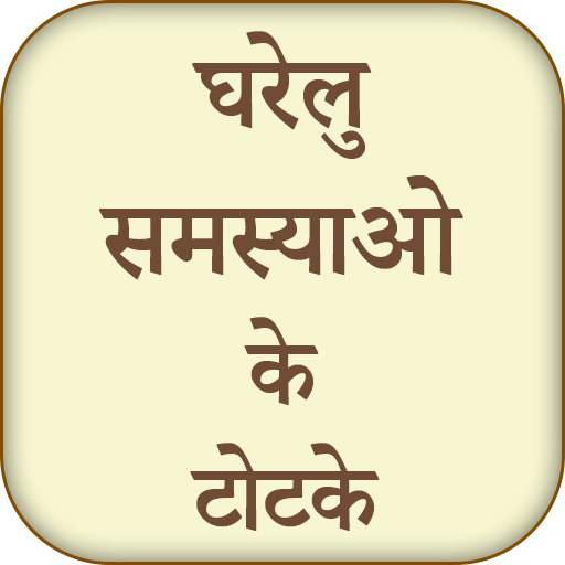 Gharelu Samasya Ke Totke 1.0.4 Icon