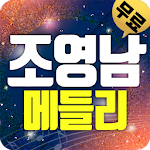 Cover Image of Download 트로트 조영남(애창곡, 히트곡, 메들리) 1.7 APK