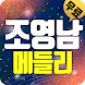트로트 조영남(애창곡, 히트곡, 메들리) - Androidアプリ
