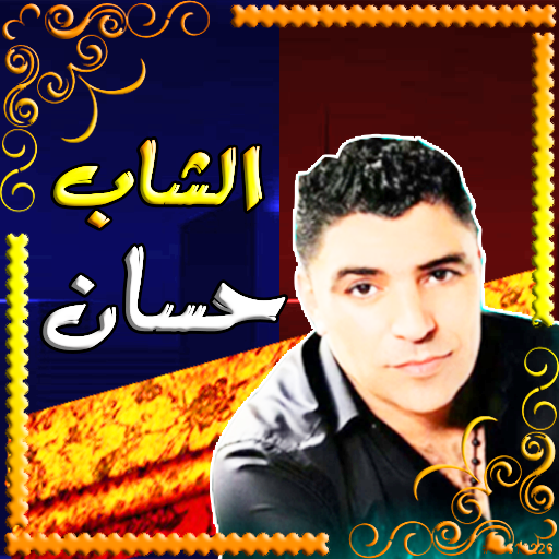 الشاب حسان بدون استعمال النت logo