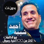 Cover Image of Unduh Semua lagu di Ahmed Sheba dengan kata-kata dan tanpa – T 2021 80.1.0 APK