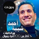 جميع اغاني احمد شيبه بالكلمات وبدون نت 2021 icon