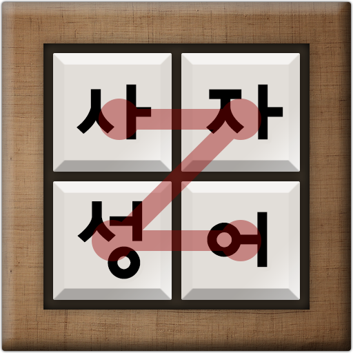 사자성어 퍼즐 logo