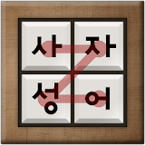 사자성어 퍼즐 icon