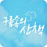 구름속의산책 icon
