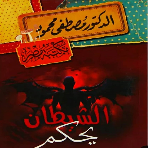 كتاب الشيطان يحكم بدون نت logo