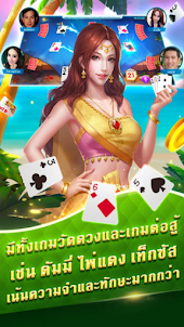 เกมส์ไ พ่ไพ่ไทยดัมมี่ป๊อกเด้ง