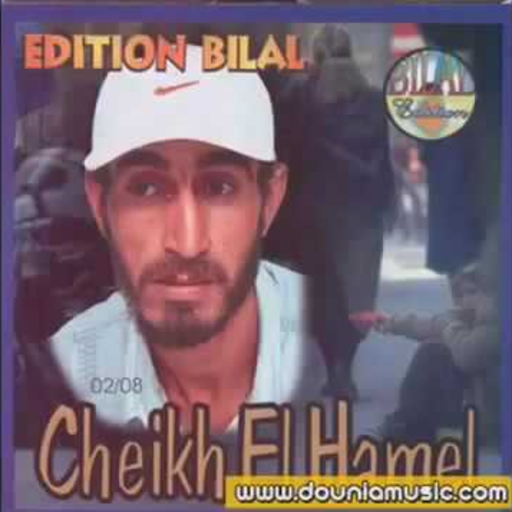 Cheikh elhamel الشيخ الهامل