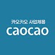 카오카오 사업체용 - Androidアプリ