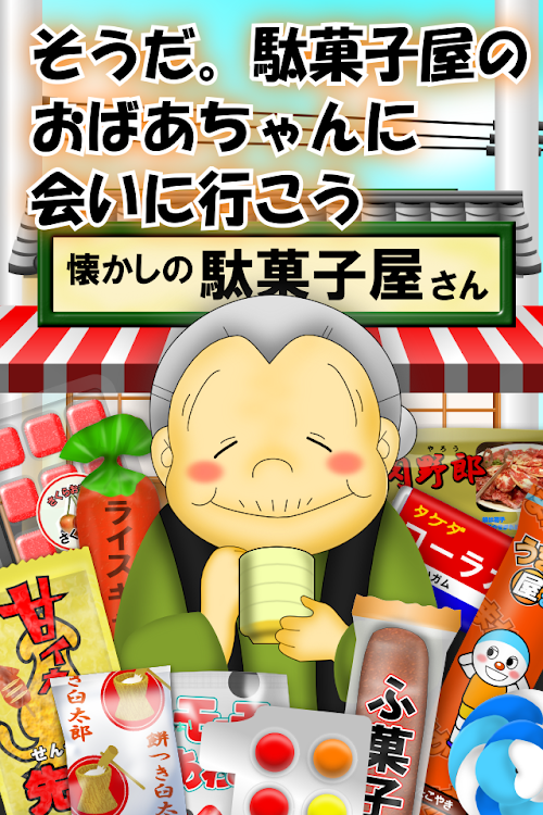 なつかしの駄菓子屋さん - 2.5.3 - (Android)