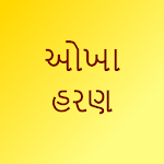Cover Image of Baixar Okha haran - Gujarati  APK