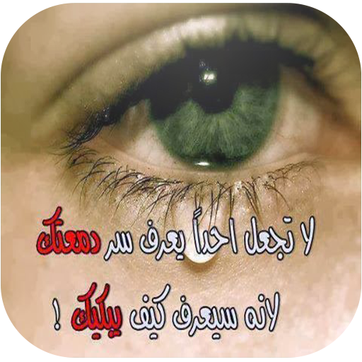 كلام حزين على صور logo