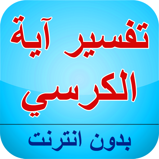 com.phonapps.ayatualkursi विंडोज़ पर डाउनलोड करें