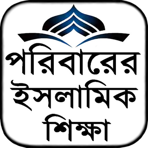 পারিরারের ইসলামিক শিক্ষা  আদর