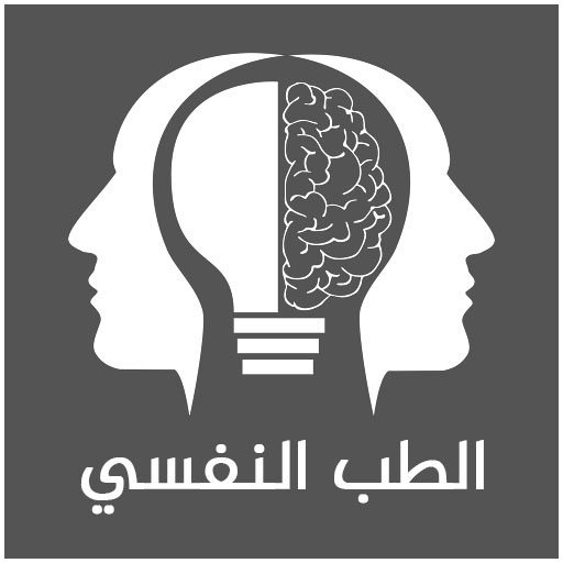الطب النفسي - كل شيء Windowsでダウンロード