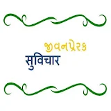 Jivan Prerak Gujarati Suvichar icon