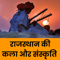 राजस्थान की कला और संस्कृति : Art and Culture GK