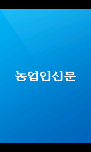 농업인신문 Screenshot 1 - AppWisp.com