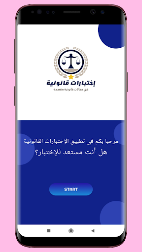 Android application اختبارات قانونية للمباريات screenshort