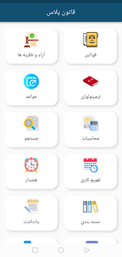 Android application قانون پلاس screenshort