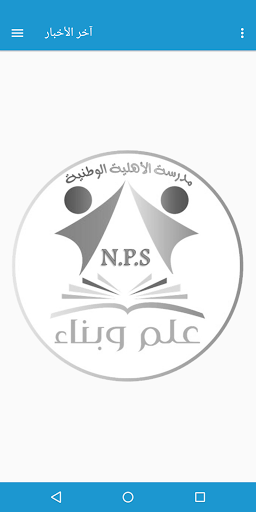 مدرسة الأهلية الوطنية