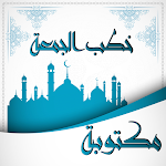 Cover Image of 下载 خطب الجمعة مكتوبة : خطب جمعة  APK