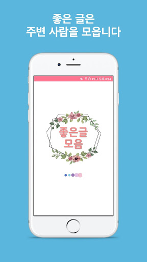 Android application 좋은글모음 - 좋은글, 짧은글귀, 추석설날인사, 명언 screenshort