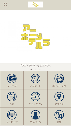 Android application アニメラホテル screenshort