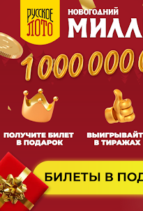 Русское лото - миллиард 2023