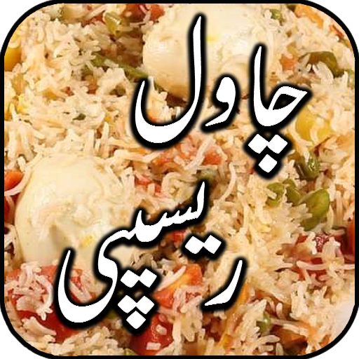 Rice Recipes in urdu 1.0 Icon