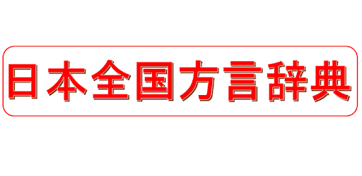日本全国方言辞典 Japanese Dialect Google Play のアプリ