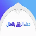Cover Image of Unduh دعاء الرزق  APK