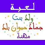 Cover Image of Baixar لعبة ولد بنت اونلاين  APK