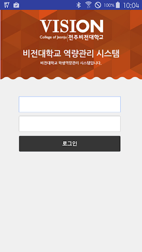 Android application 전주비전대학교 학생역량관리 screenshort