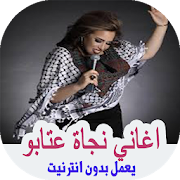 اغاني نجاة عتابو بدون انترنت