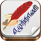 Ezhuthani  - Tamil Keyboard - Voice Keyboard विंडोज़ पर डाउनलोड करें