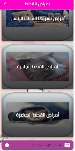 Android application فطريات القطط screenshort
