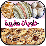 حلويات مغربية بدون انترنت icon