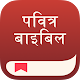 बाइबिल - Hindi Bible + Audio विंडोज़ पर डाउनलोड करें
