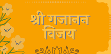 Gajanan Maharaj - Vijay Granth APK