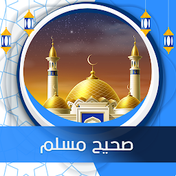Icon image صحيح مسلم صوت