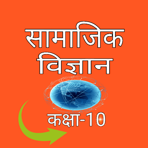 सामाजिक विज्ञान कक्षा-10 logo