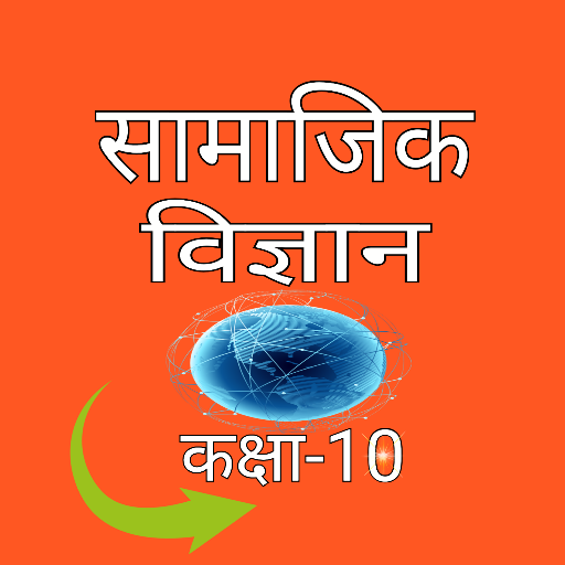 सामाजिक विज्ञान कक्षा-10  Icon