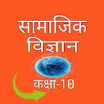 Cover Image of डाउनलोड सामाजिक विज्ञान कक्षा-10  APK
