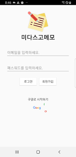 Android application 미다스고메모 screenshort