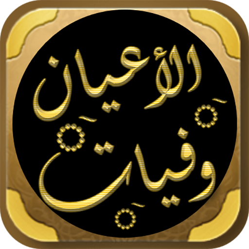 كتاب وفيات الاعيان لابن خلكان logo